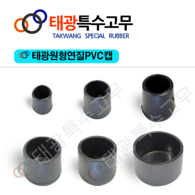 원형연질pvc캡